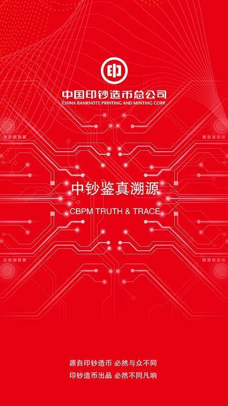 中钞鉴真溯源app下载,中钞鉴真溯源手机版
