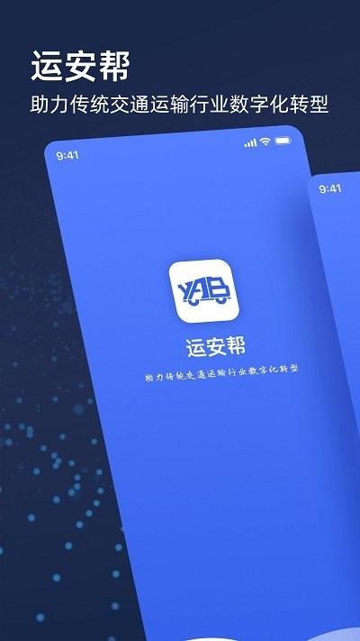 运安帮app下载,运安帮,货运app,物流app